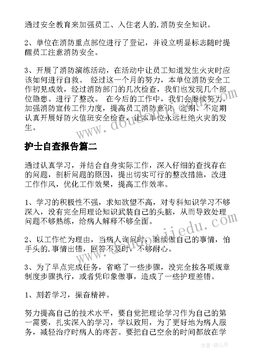 护士自查报告(优秀6篇)