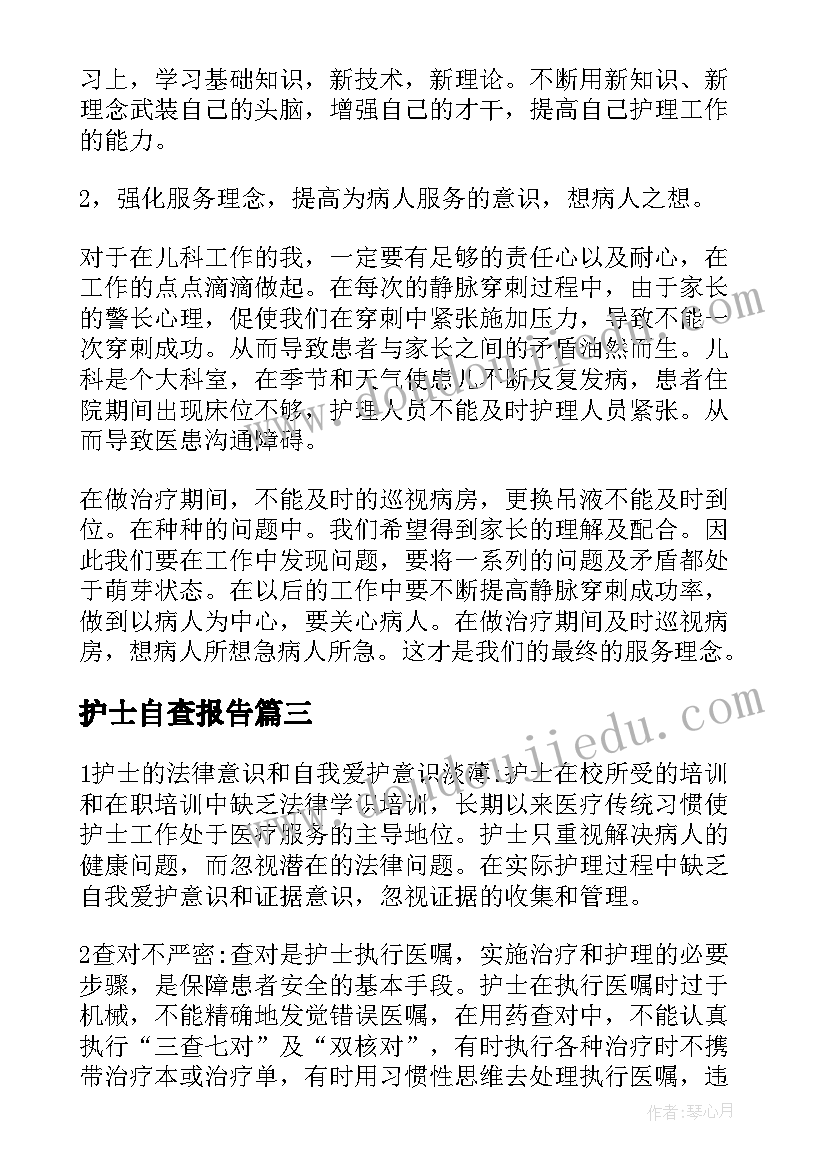 护士自查报告(优秀6篇)