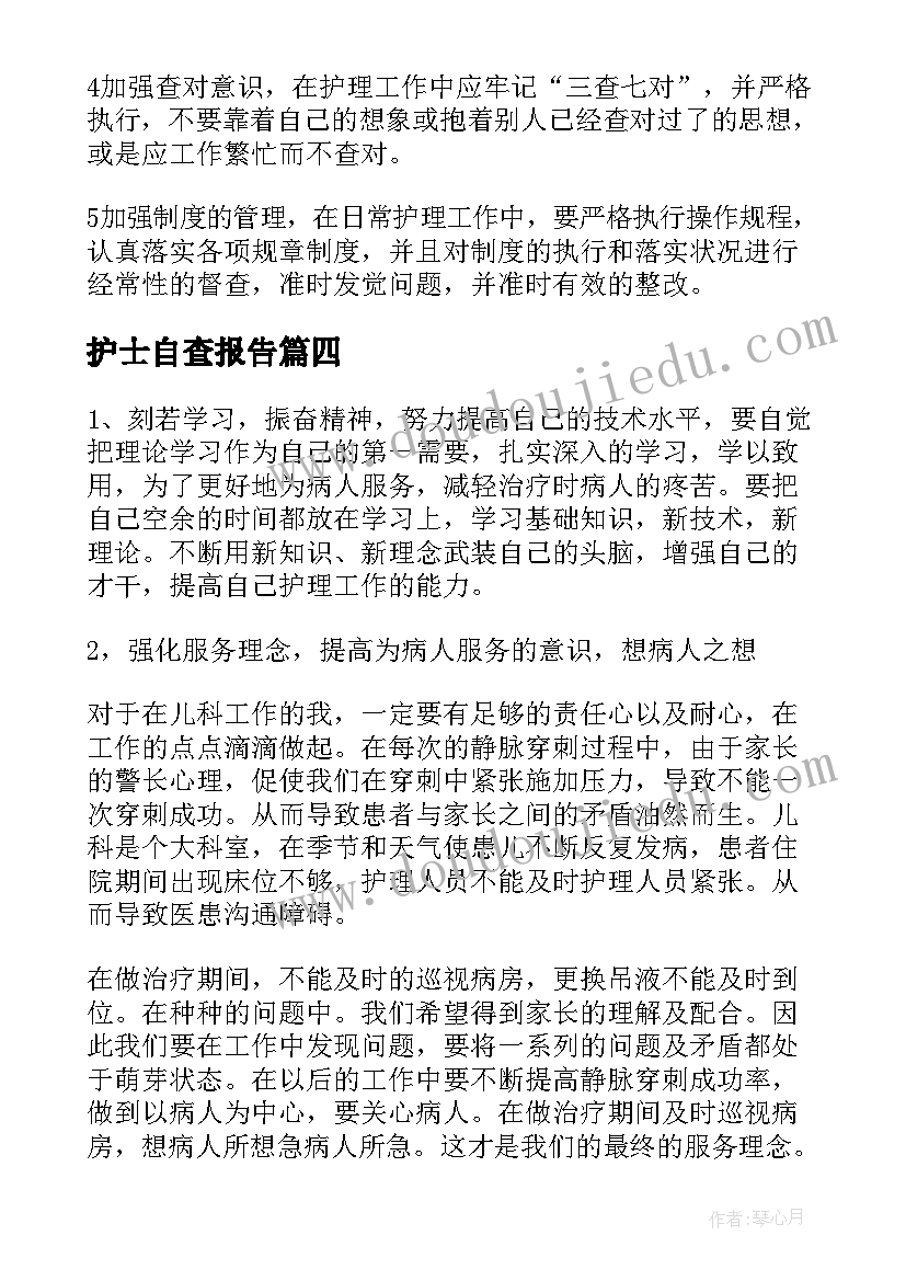 护士自查报告(优秀6篇)