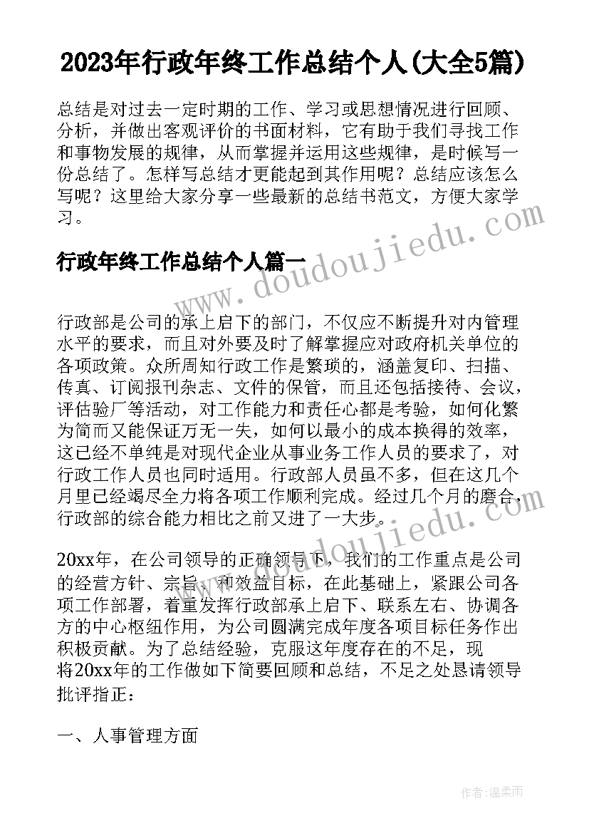 2023年行政年终工作总结个人(大全5篇)