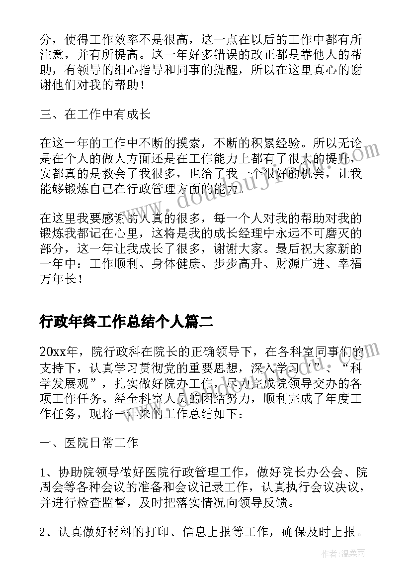 2023年行政年终工作总结个人(大全5篇)