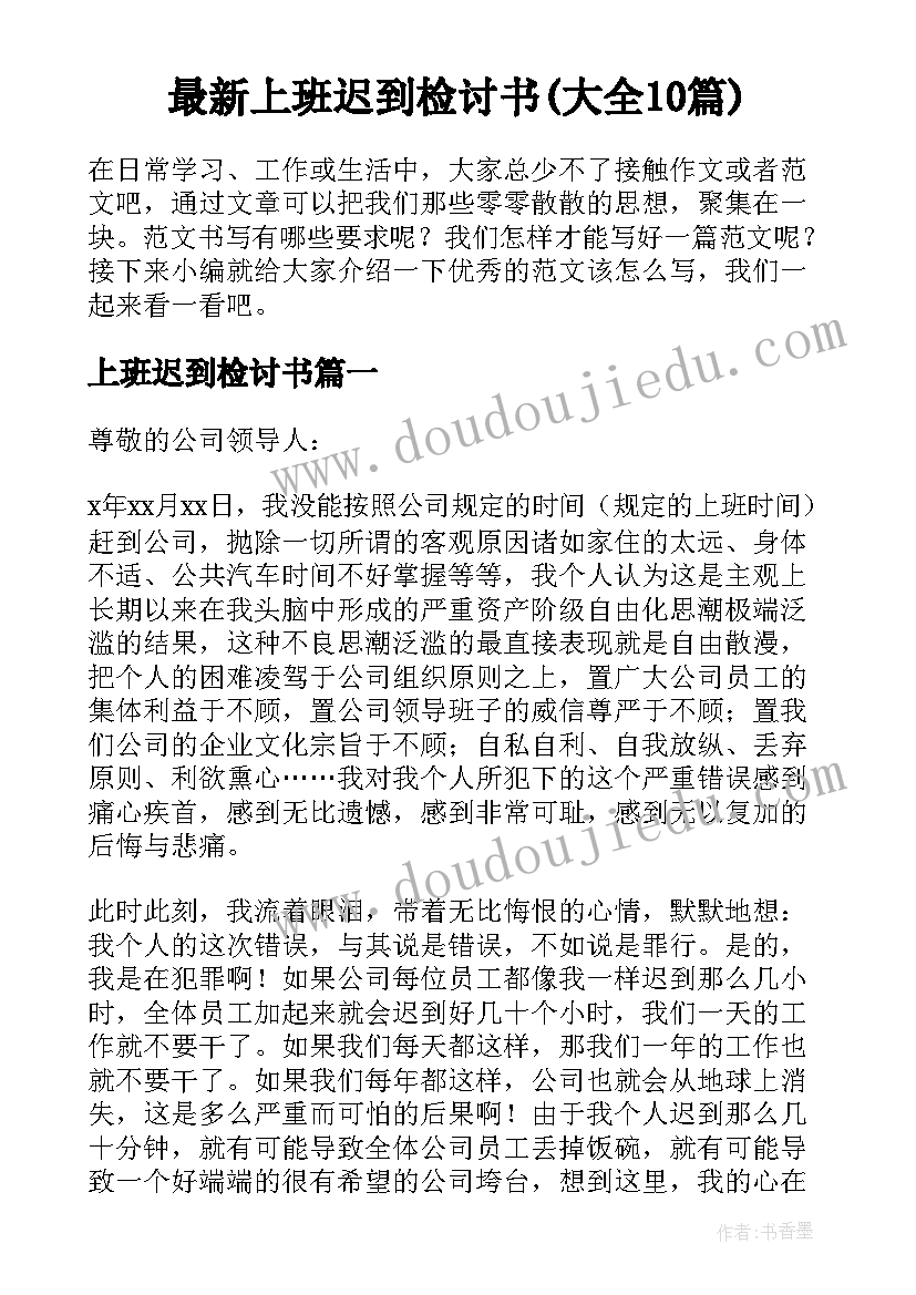 最新上班迟到检讨书(大全10篇)