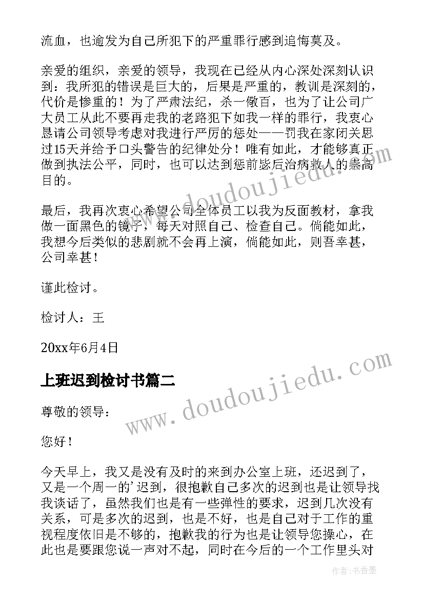 最新上班迟到检讨书(大全10篇)