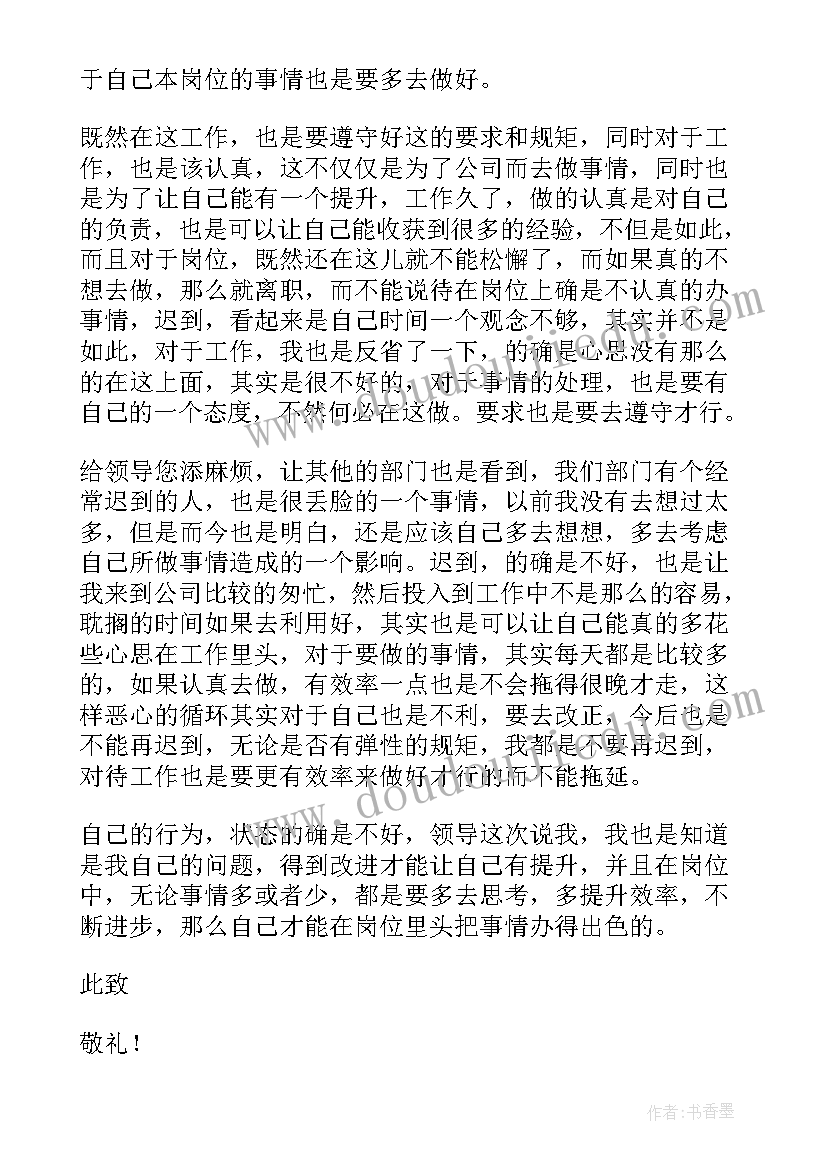 最新上班迟到检讨书(大全10篇)