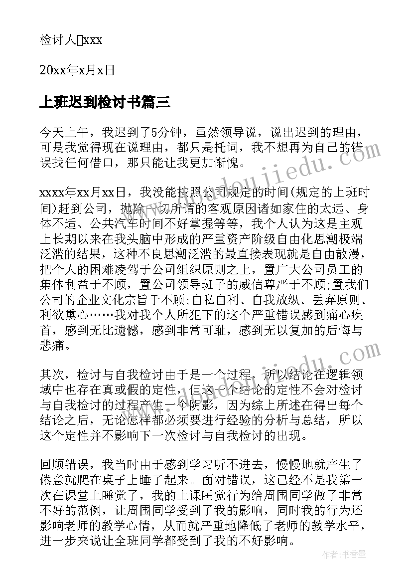 最新上班迟到检讨书(大全10篇)