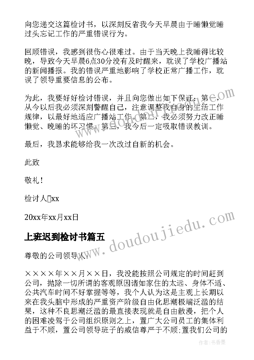 最新上班迟到检讨书(大全10篇)