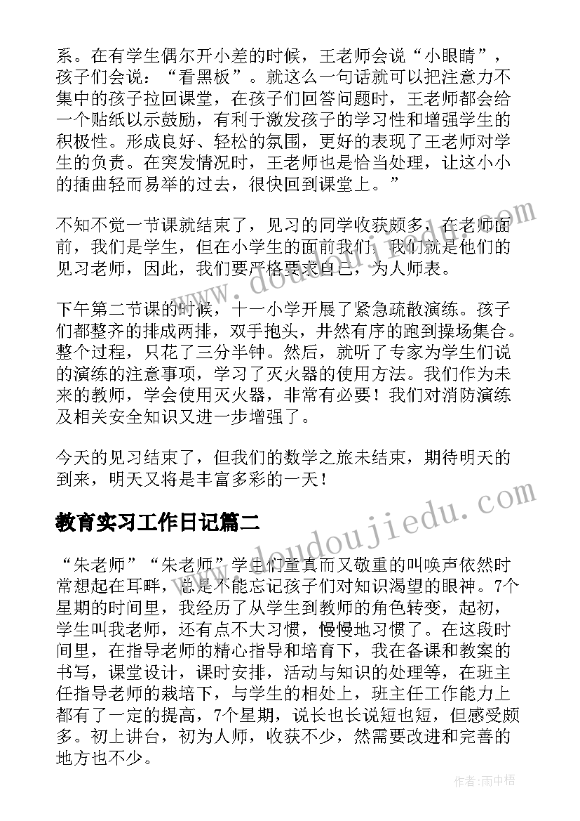 最新教育实习工作日记(汇总8篇)