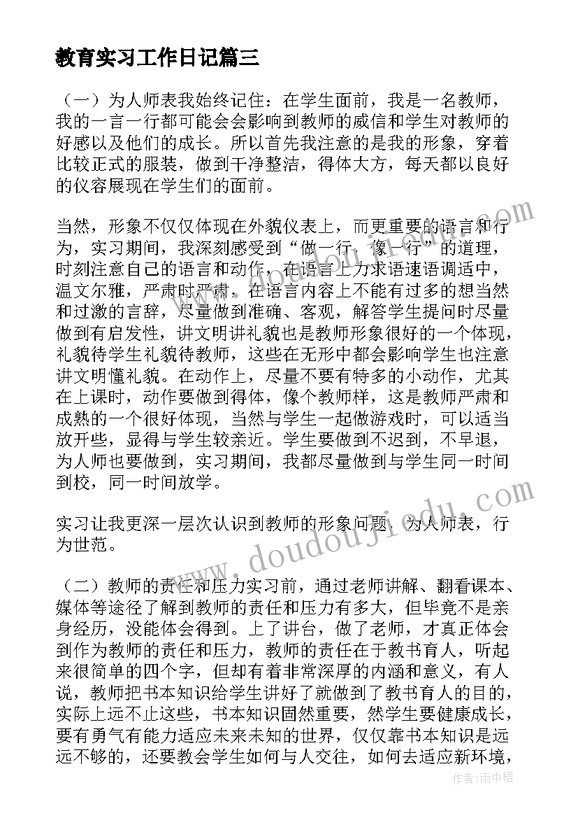 最新教育实习工作日记(汇总8篇)