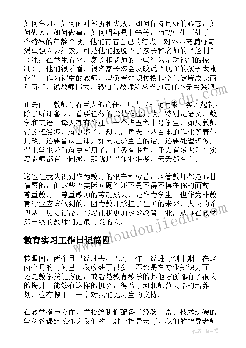 最新教育实习工作日记(汇总8篇)