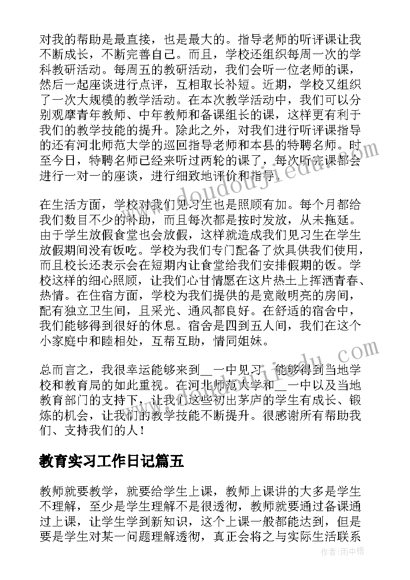 最新教育实习工作日记(汇总8篇)