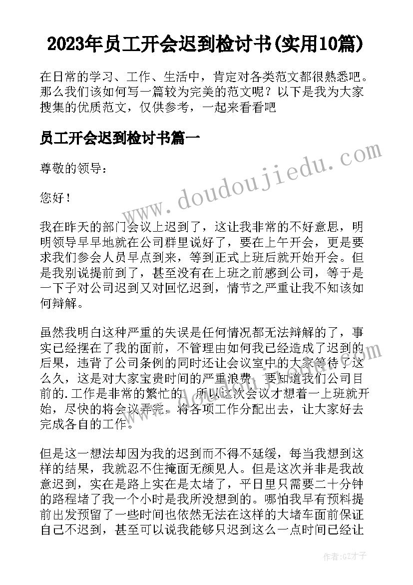 2023年员工开会迟到检讨书(实用10篇)