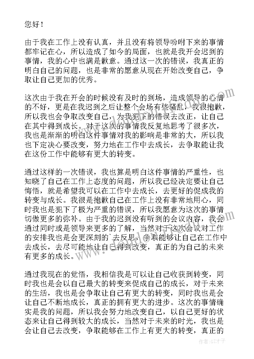 2023年员工开会迟到检讨书(实用10篇)