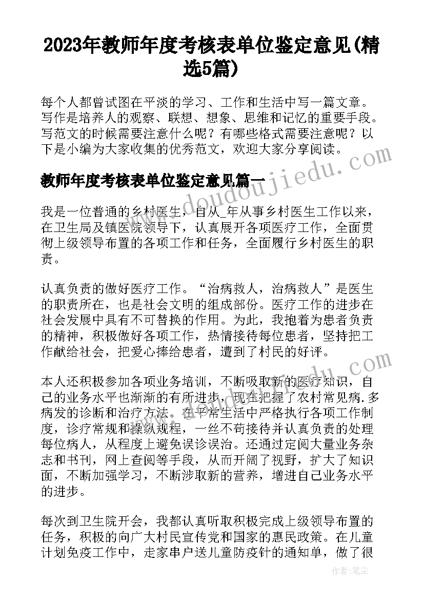 2023年教师年度考核表单位鉴定意见(精选5篇)