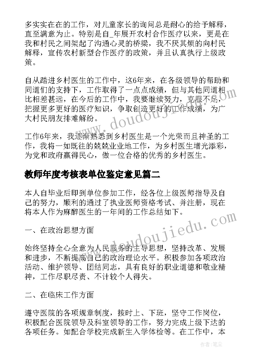 2023年教师年度考核表单位鉴定意见(精选5篇)