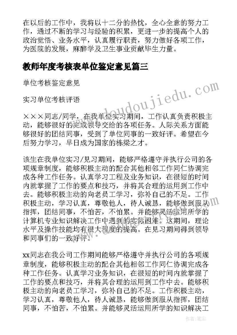 2023年教师年度考核表单位鉴定意见(精选5篇)