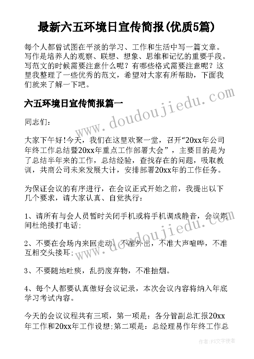 最新六五环境日宣传简报(优质5篇)