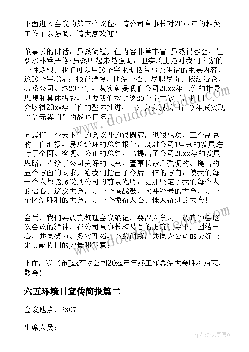 最新六五环境日宣传简报(优质5篇)