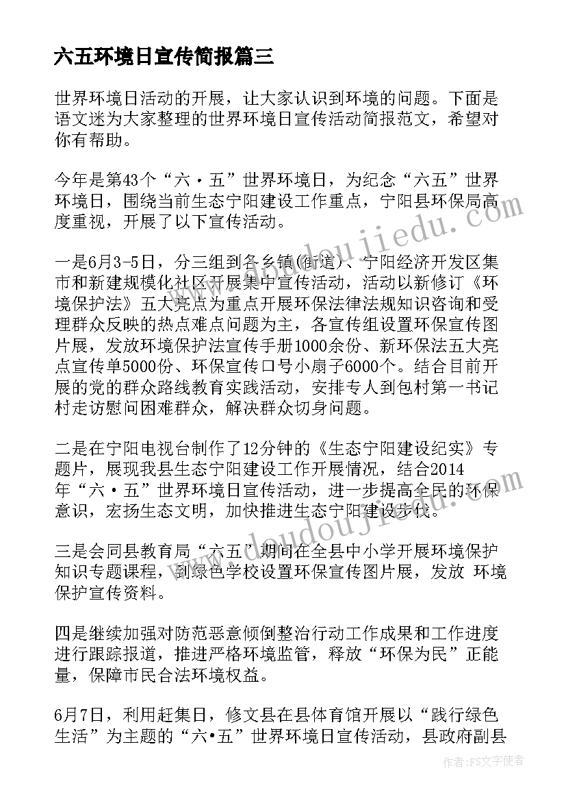 最新六五环境日宣传简报(优质5篇)