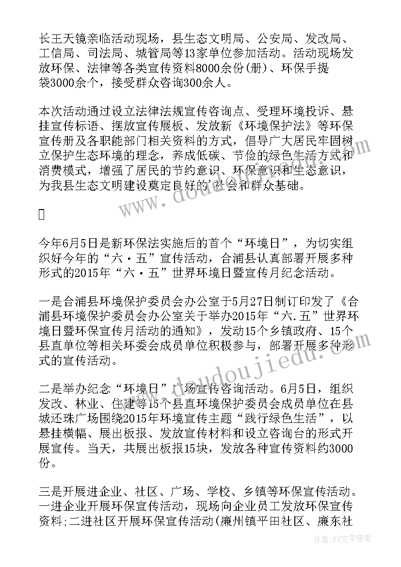 最新六五环境日宣传简报(优质5篇)