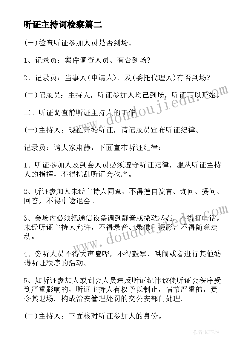 听证主持词检察 听证会主持词(优秀5篇)