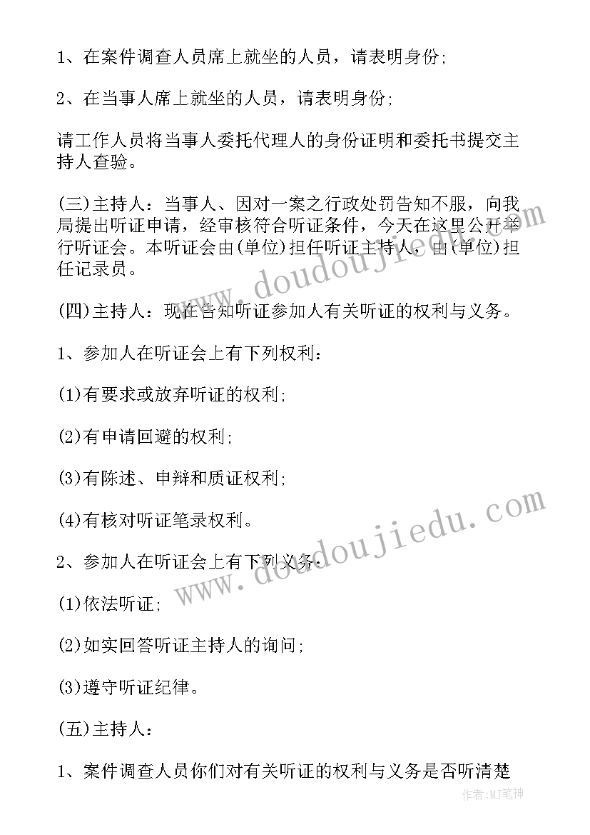 听证主持词检察 听证会主持词(优秀5篇)