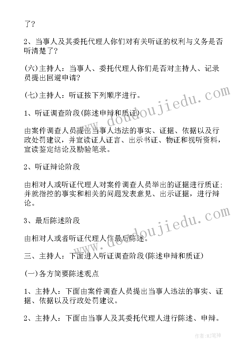 听证主持词检察 听证会主持词(优秀5篇)