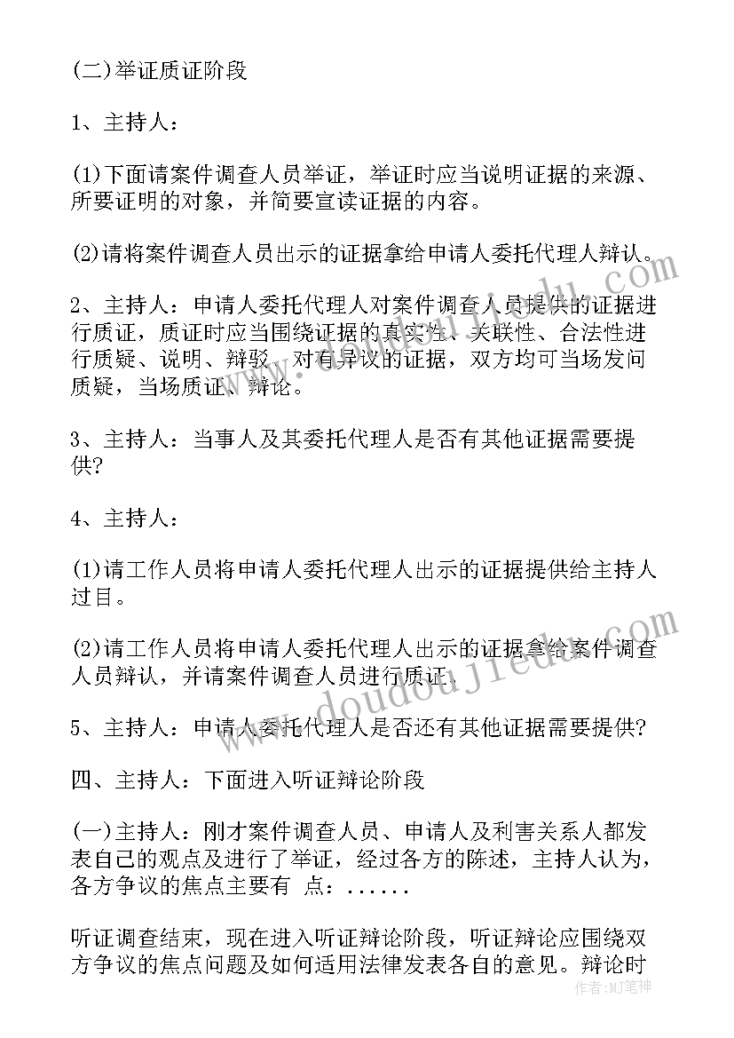 听证主持词检察 听证会主持词(优秀5篇)