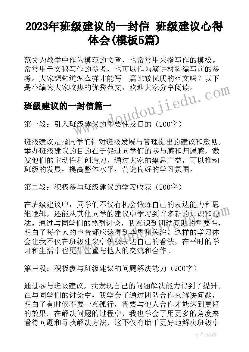 2023年班级建议的一封信 班级建议心得体会(模板5篇)