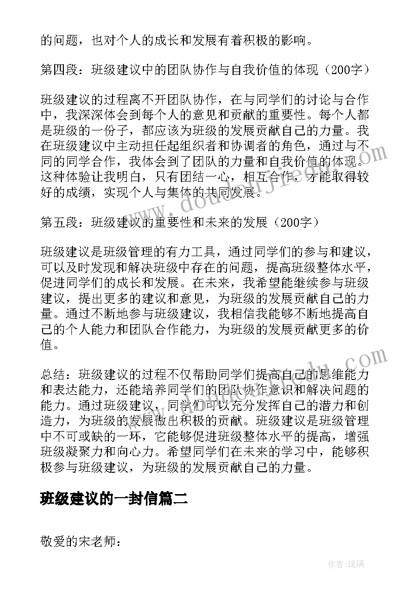 2023年班级建议的一封信 班级建议心得体会(模板5篇)