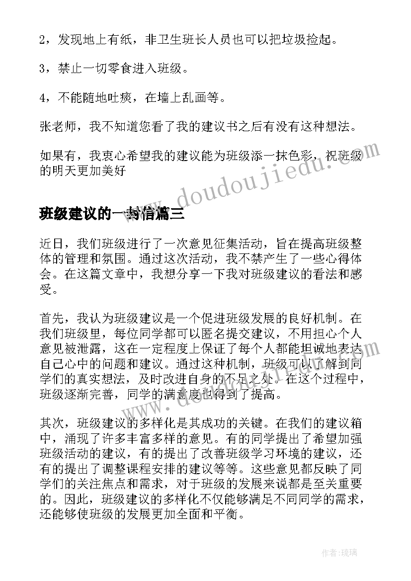 2023年班级建议的一封信 班级建议心得体会(模板5篇)