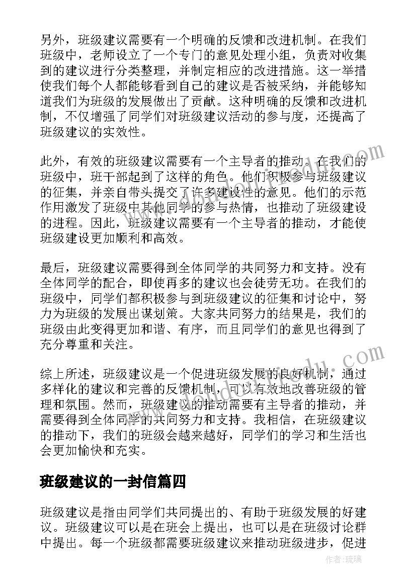 2023年班级建议的一封信 班级建议心得体会(模板5篇)