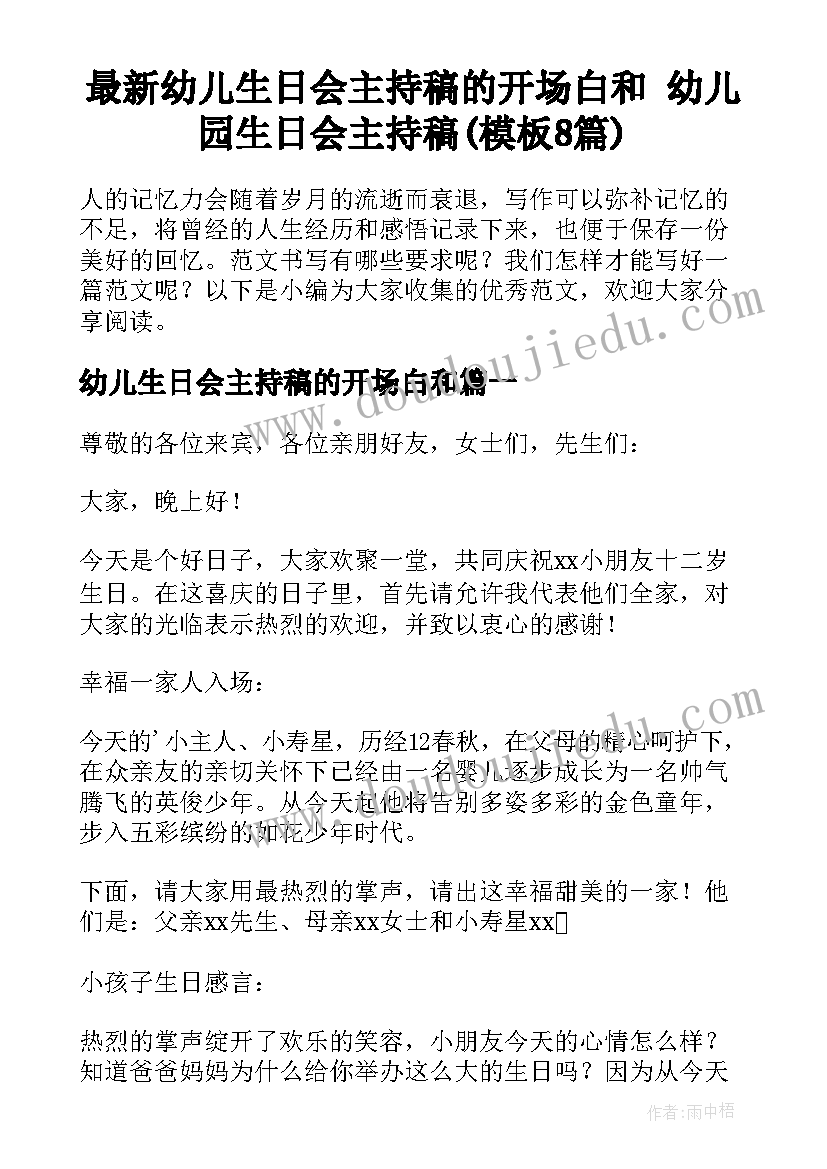 最新幼儿生日会主持稿的开场白和 幼儿园生日会主持稿(模板8篇)