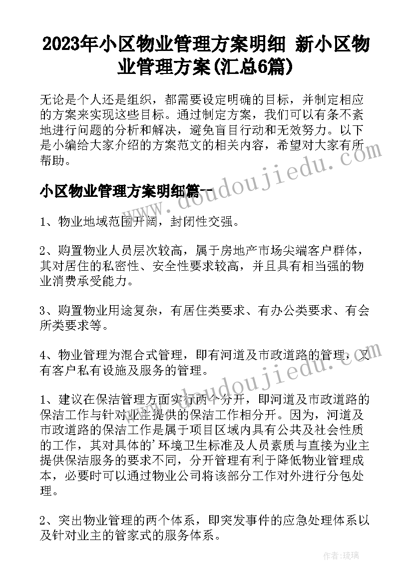 2023年小区物业管理方案明细 新小区物业管理方案(汇总6篇)