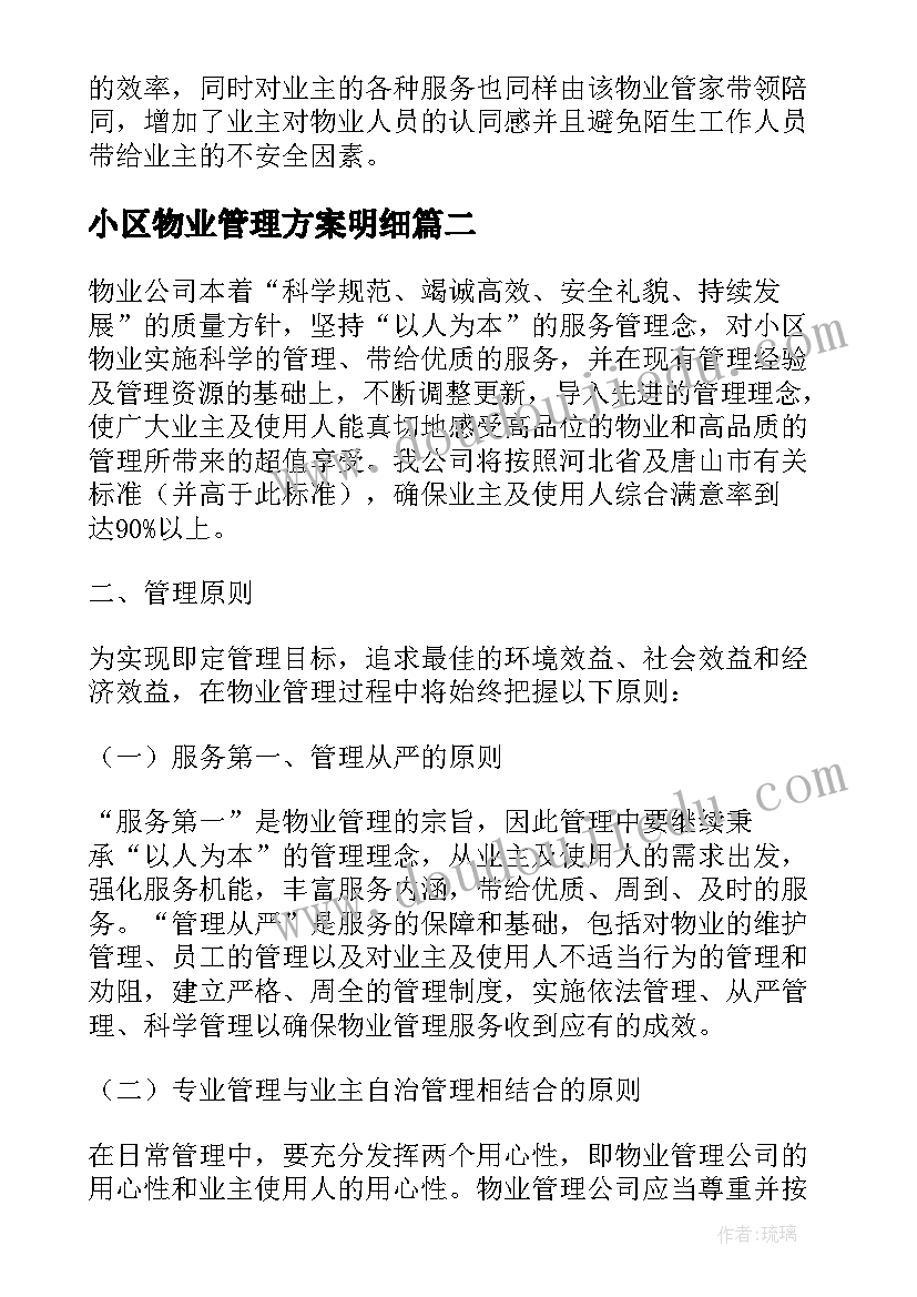 2023年小区物业管理方案明细 新小区物业管理方案(汇总6篇)