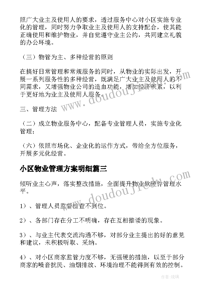 2023年小区物业管理方案明细 新小区物业管理方案(汇总6篇)