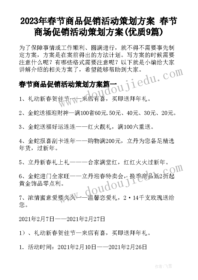 2023年春节商品促销活动策划方案 春节商场促销活动策划方案(优质9篇)