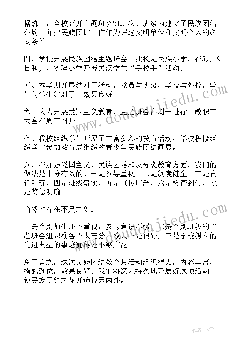 最新民族团结动员部署会议简报 民族团结月活动总结(实用10篇)