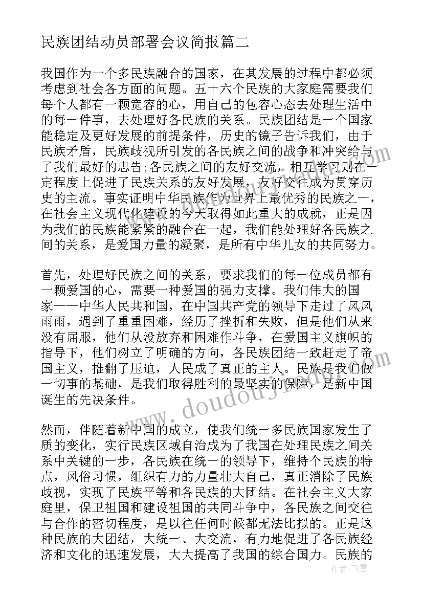 最新民族团结动员部署会议简报 民族团结月活动总结(实用10篇)