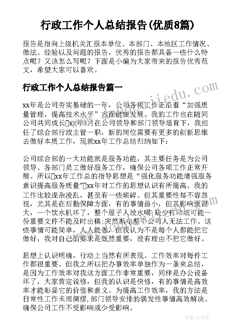 行政工作个人总结报告(优质8篇)