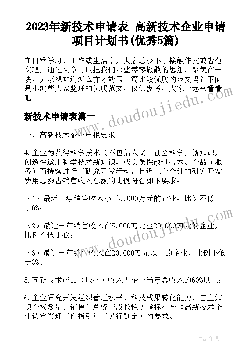 2023年新技术申请表 高新技术企业申请项目计划书(优秀5篇)