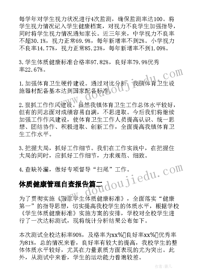 体质健康管理自查报告(实用5篇)