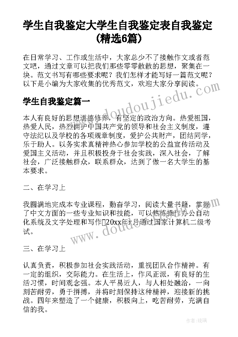 学生自我鉴定 大学生自我鉴定表自我鉴定(精选6篇)