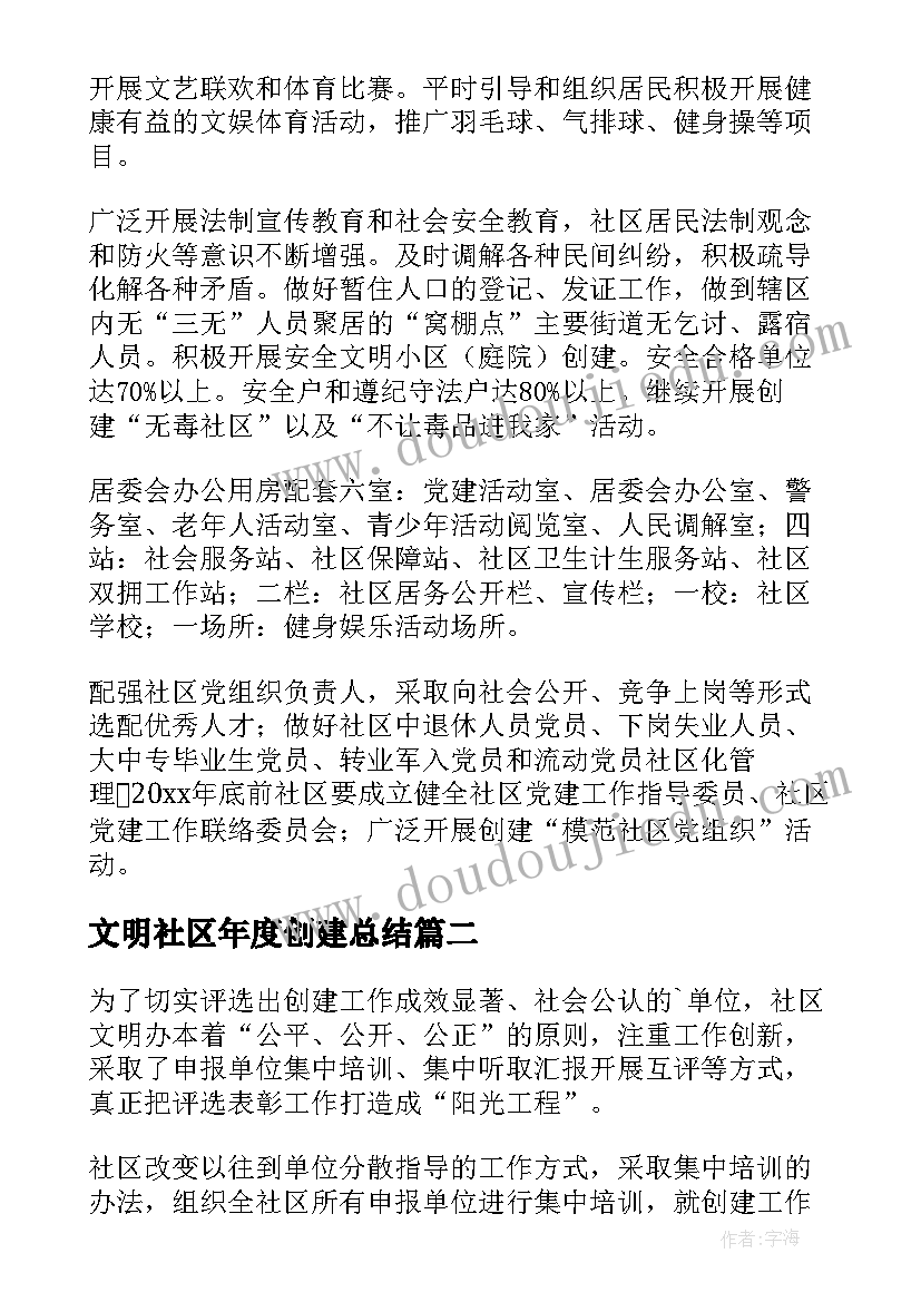 文明社区年度创建总结 社区文明创建工作总结(汇总7篇)