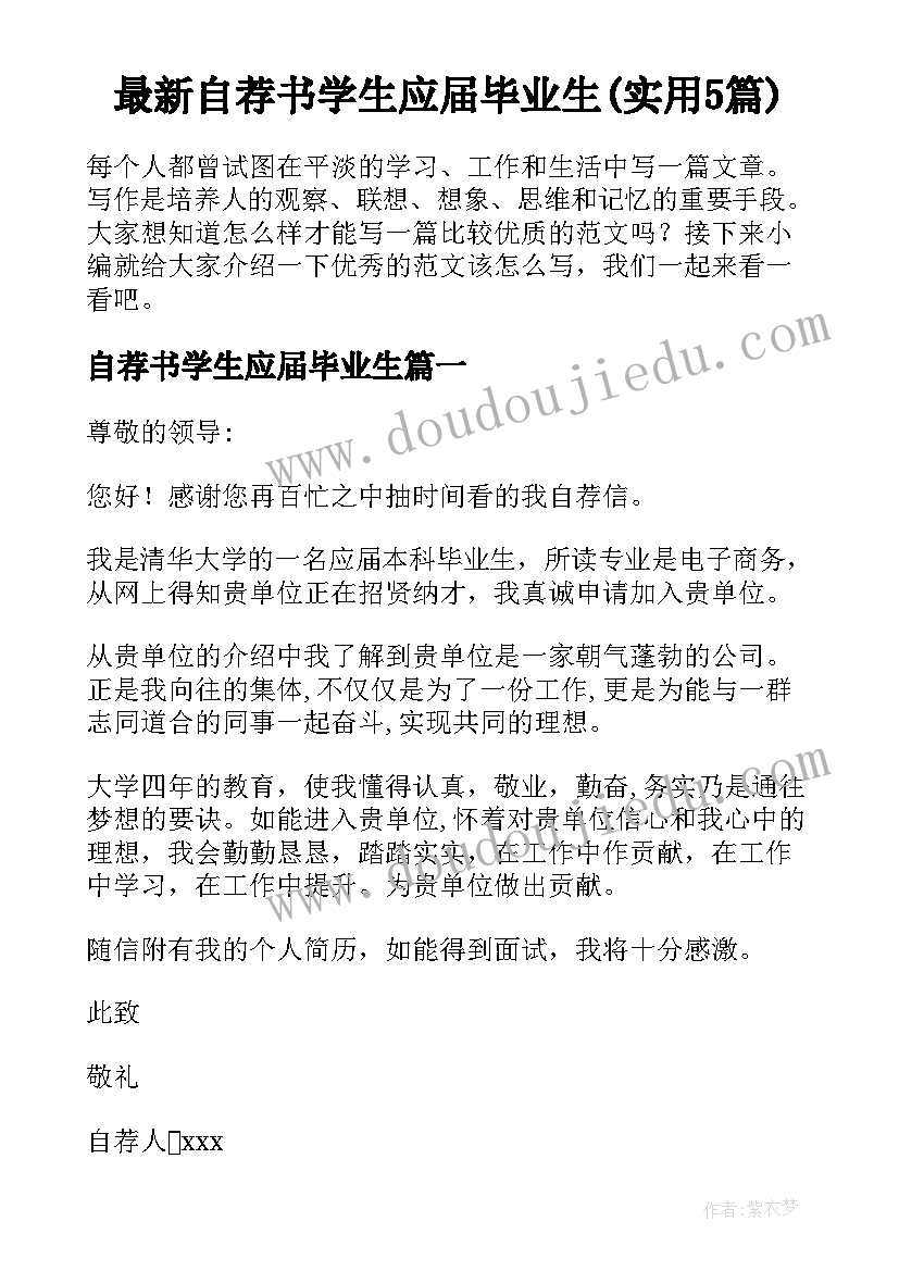 最新自荐书学生应届毕业生(实用5篇)