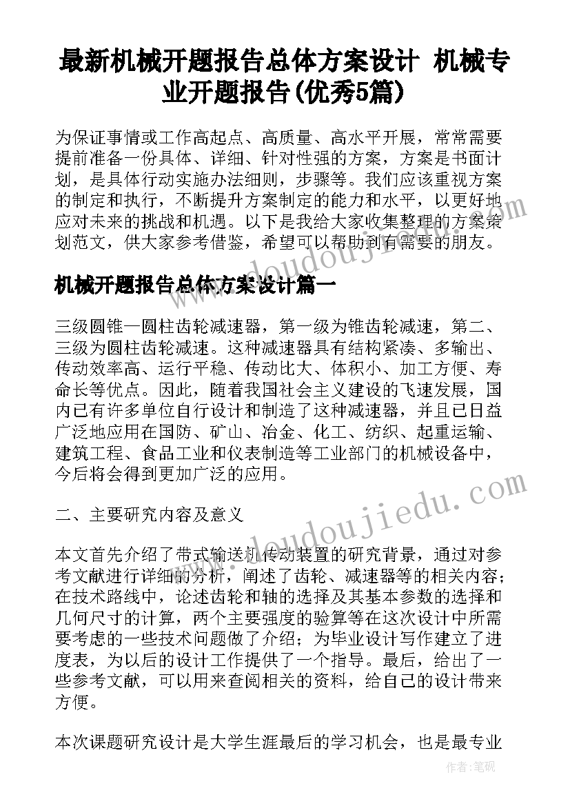 最新机械开题报告总体方案设计 机械专业开题报告(优秀5篇)