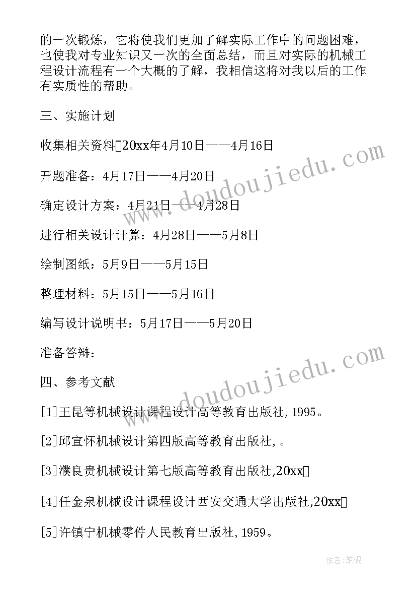 最新机械开题报告总体方案设计 机械专业开题报告(优秀5篇)