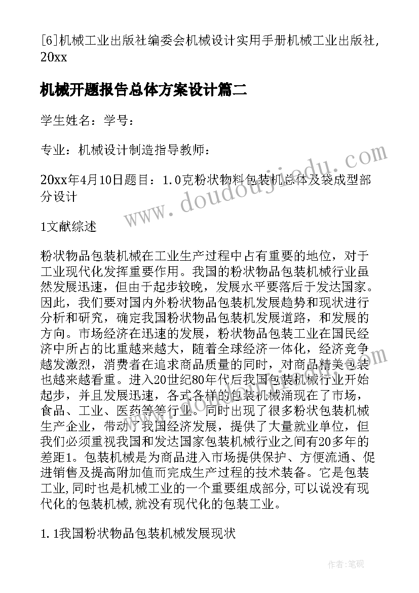 最新机械开题报告总体方案设计 机械专业开题报告(优秀5篇)