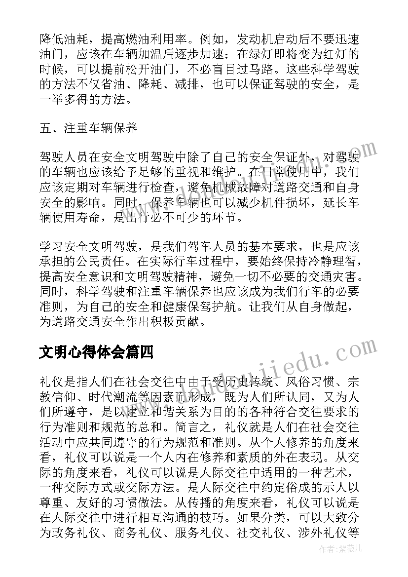 最新文明心得体会 学习安全文明驾驶心得体会(精选8篇)