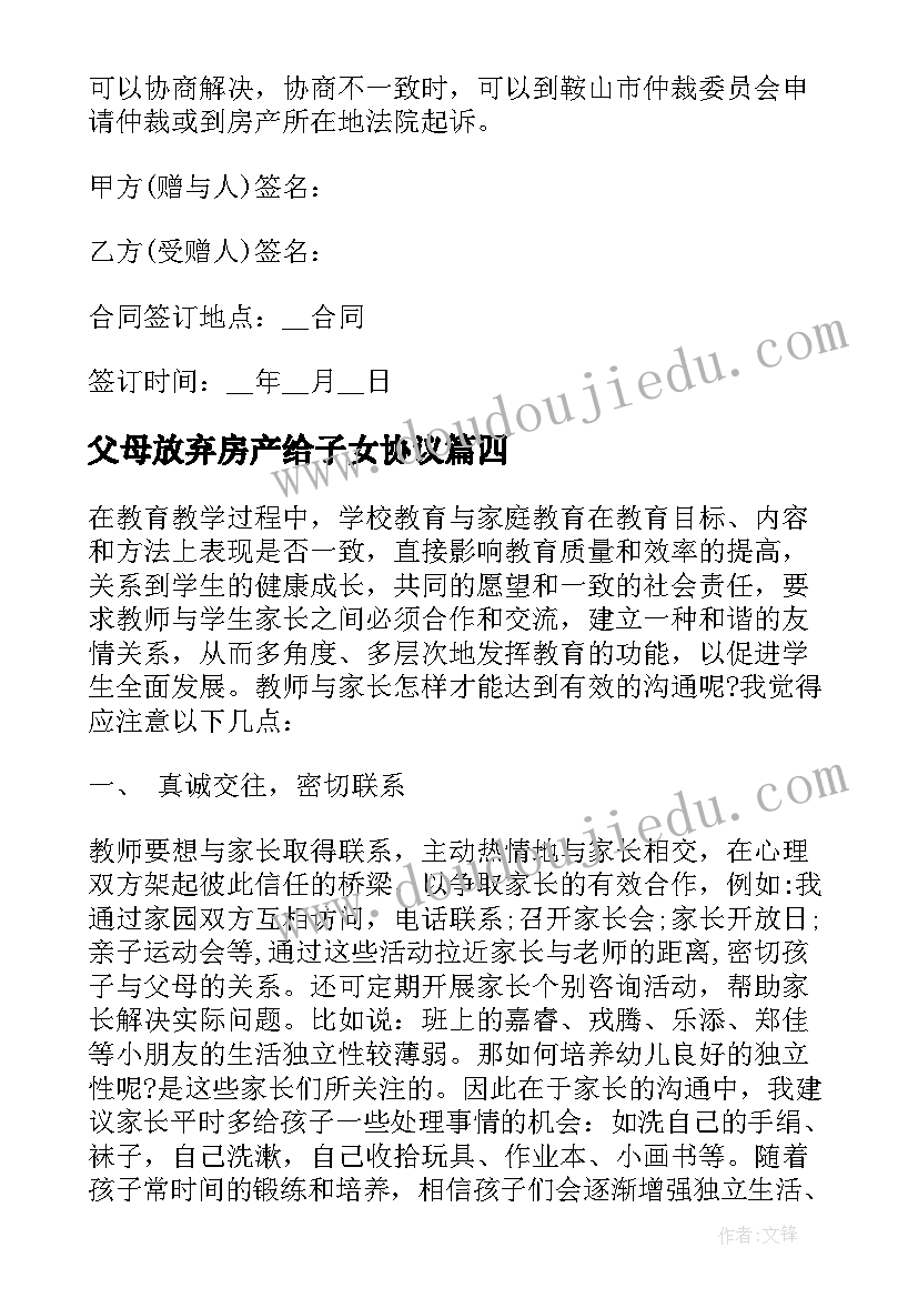 最新父母放弃房产给子女协议(通用5篇)