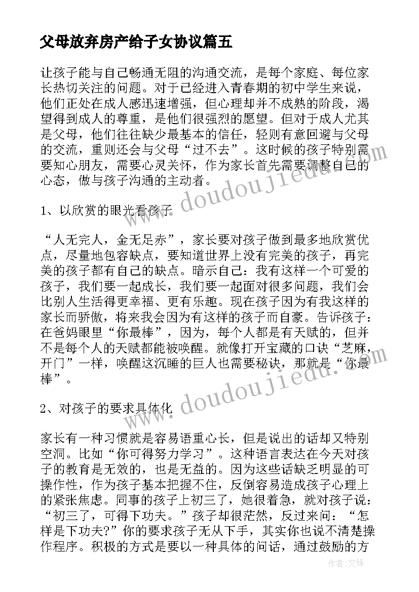 最新父母放弃房产给子女协议(通用5篇)